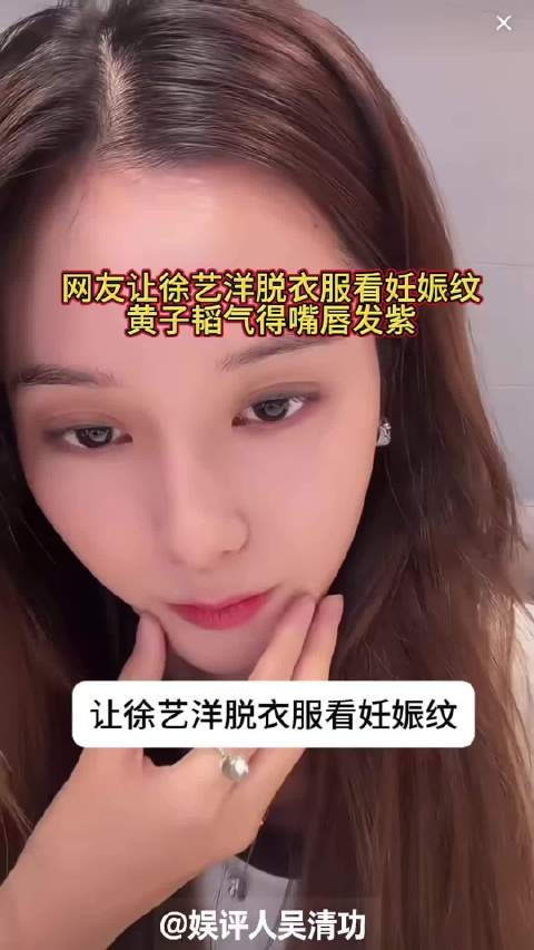 网友让徐艺洋脱衣服看妊娠纹，黄子韬气得嘴唇发紫