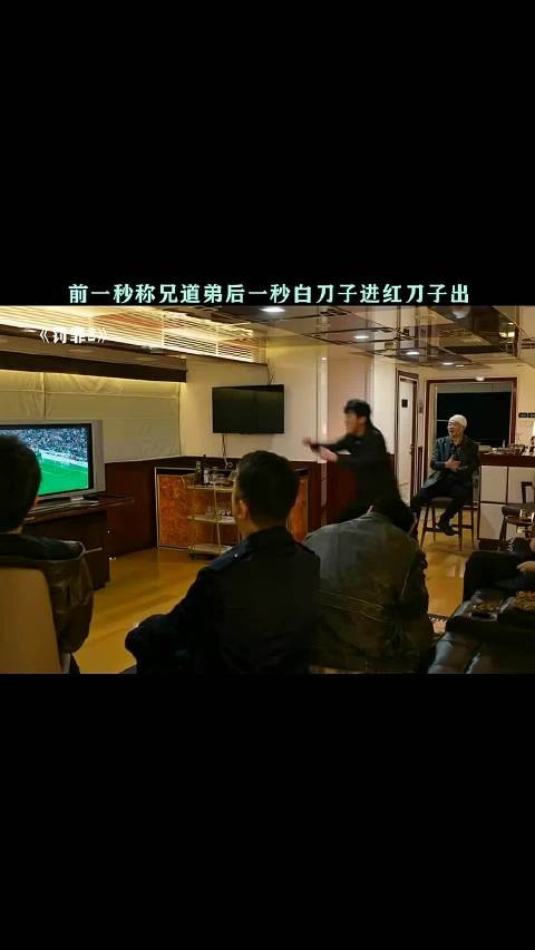 前一秒称兄道弟后一秒白刀子进红刀子出