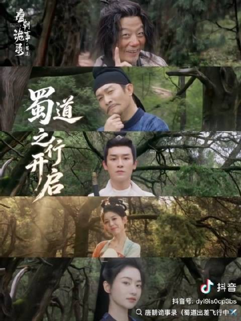 唐朝诡事录蜀道篇开机，卢凌风苏无名被贬四川