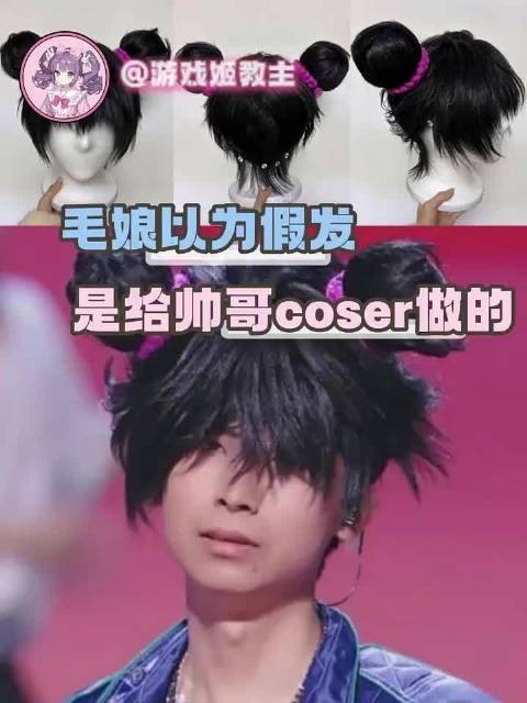 毛娘也没想到这顶假毛是给梦泪的!