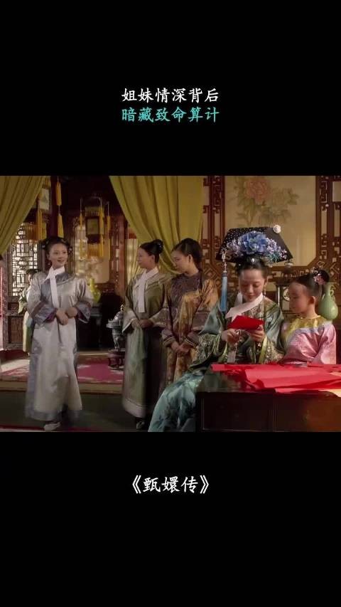 姐妹情深背后,暗藏致命算计 甄嬛传