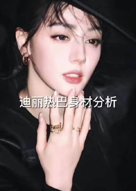 迪丽热巴身材分析