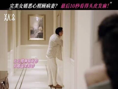 完美女婿悉心照顾病妻，最后十秒反转看得头皮发麻