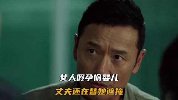 女人假孕偷婴儿，丈夫还在替她遮掩