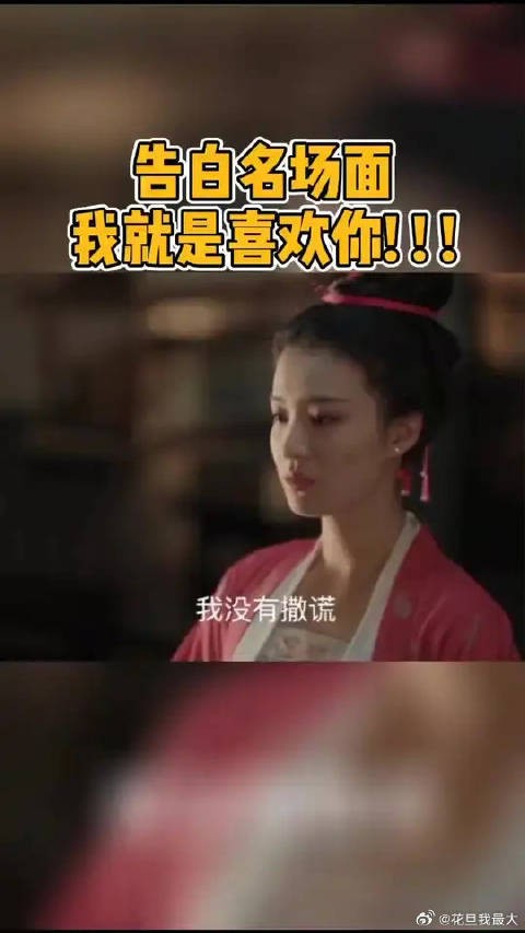 张妼晗真是敢爱敢恨，一上来就是和官家