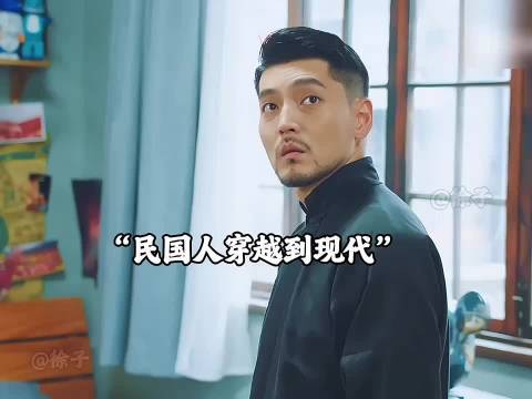 民国人穿越回现代,不料房主竟是自己亲姐