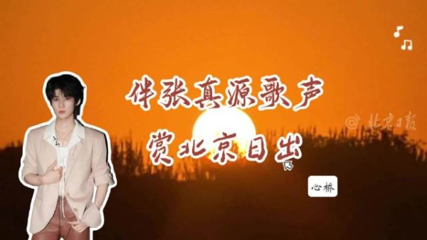 伴张真源歌声赏北京日出