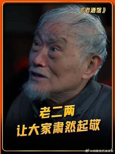 老二两的为人处世让大家肃然起敬