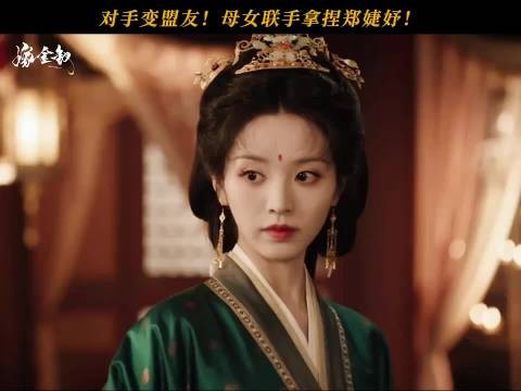 敌人的敌人就是朋友?为对付皇后,母女联手拿捏郑婕妤!