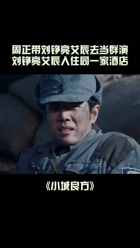 抗日剧群演刘铮亮前来报到! 哈哈哈哈这段真的好有意思
