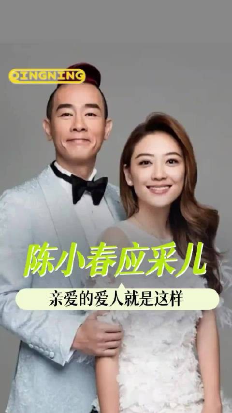 我记得陈小春说过他喜欢爱笑的女孩，然后就遇到了应采儿