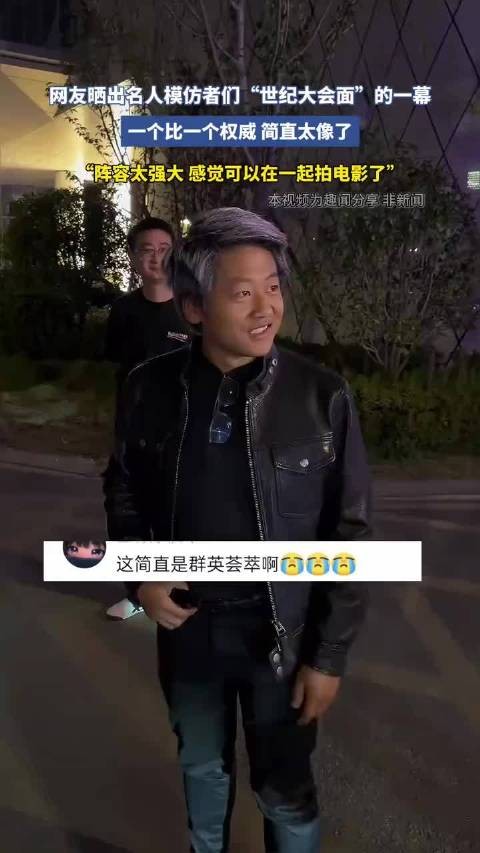 网友晒名人模仿者世纪大会面,一个比一个权威太像了