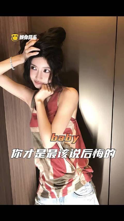 baby我真的心疼你了