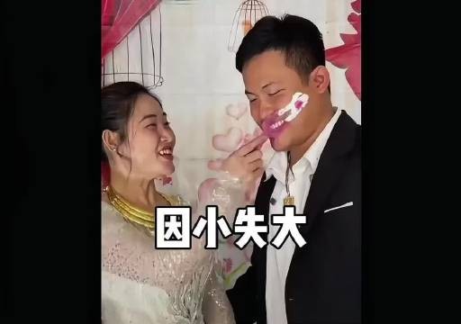 “不要因为一件小事，导致失去了美好的爱情…”