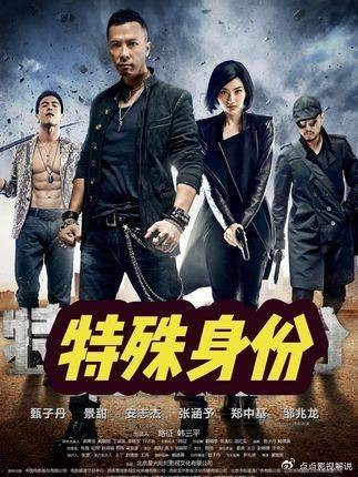 特殊身份：甄子丹硬刚安志杰，卧底铁拳端黑帮，爽感拉满的经典港片