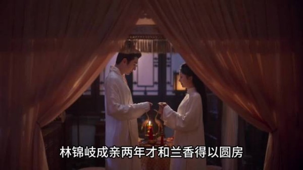 林锦岐成亲两年,才和兰香得以圆房
