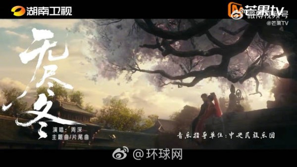 周深献唱古乐风华录主题曲无尽冬MV上线