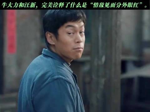 牛大力汪新情敌见面分外眼红