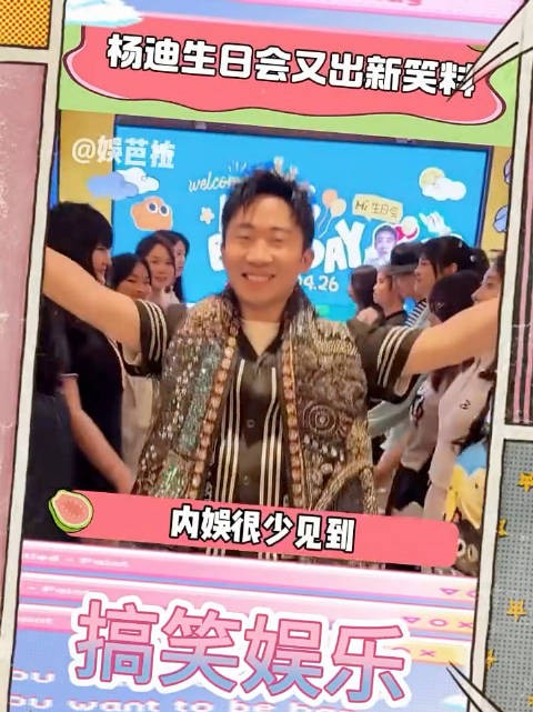 杨迪生日会又出新笑料