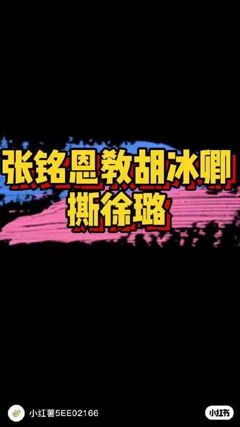 张铭恩曾教胡冰卿撕徐璐 三人纠葛曝光