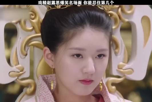 赵露思爆笑名场面,你能忍住第几个不笑?