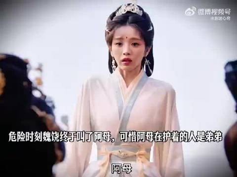 危在旦夕魏娆唤阿母，周芙本能护住弟弟