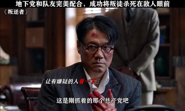 地下党和队友完美配合,成功杀死叛徒!
