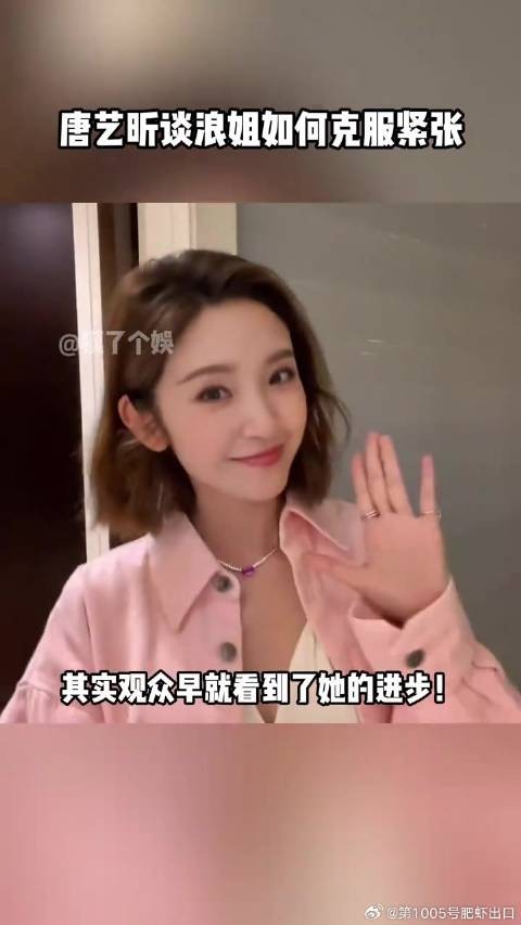 一步步克服紧张，唐艺昕每一次舞台的进步都值得被肯定！唐艺昕