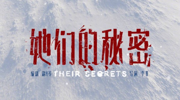 闫妮刘琳秦海璐领衔她们的秘密预告