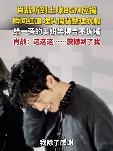 肖战现场听土味BGM应援红温