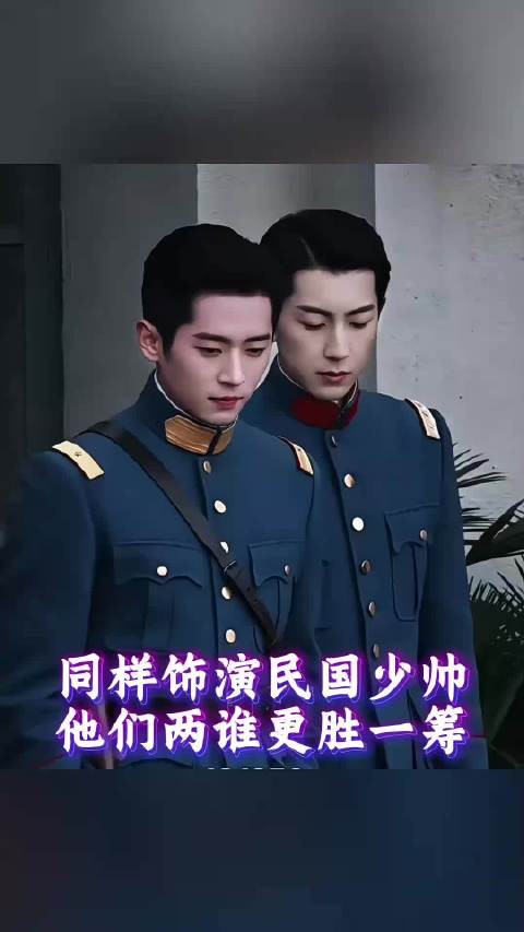 同样是民国少帅,程磊和窦骁谁更戳中你 谁颜值更胜一筹
