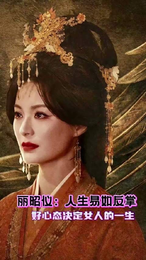 丽昭仪:好心态决定女人的一生