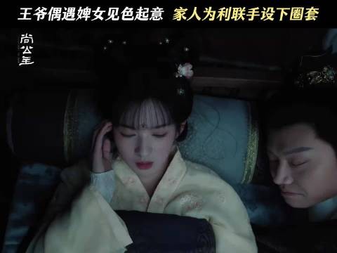春华北境全身而退，却被兄嫂算计上晋王床怀孕