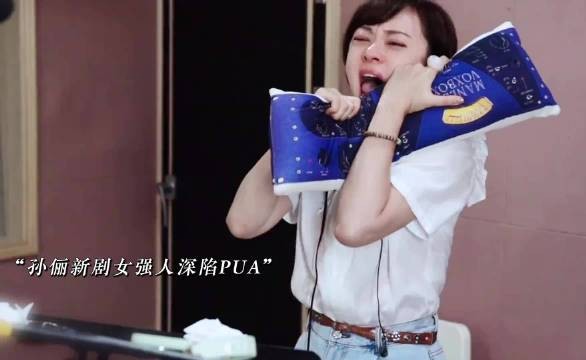孙俪教你如何规避PUA,这就是顶级演员的意义