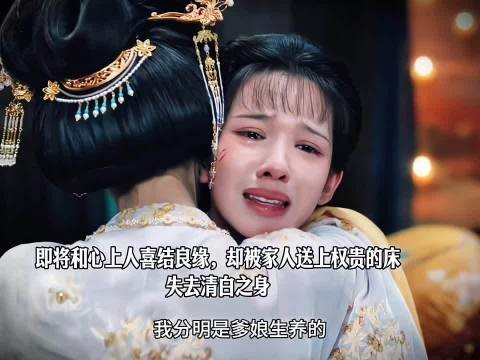 春华满心等着嫁与心上人，却被至亲亲手推入深渊，一朝美梦化为乌有