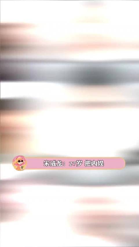 宋威龙 你小子好权威的女主运! 宋威龙 赵今麦 刘浩存 张婧仪 鞠婧祎