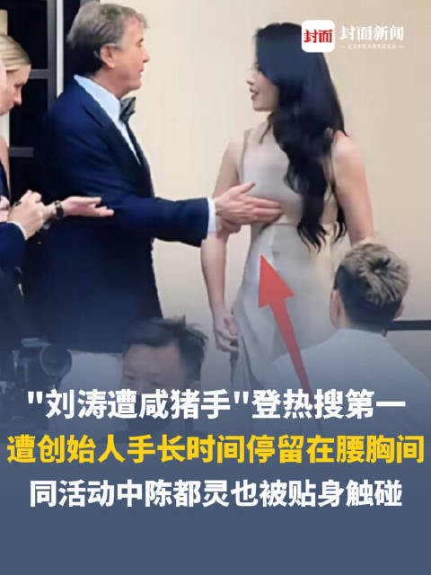 媒体评丨刘涛疑遭咸猪手，蒋欣被突然吻脖子，西式礼仪不是越界触碰的遮羞布