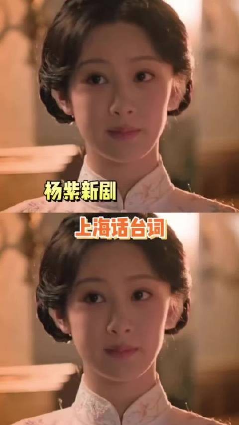 杨紫《玉兰花开君再来》新预告说了上海话,感觉说的很标准啊