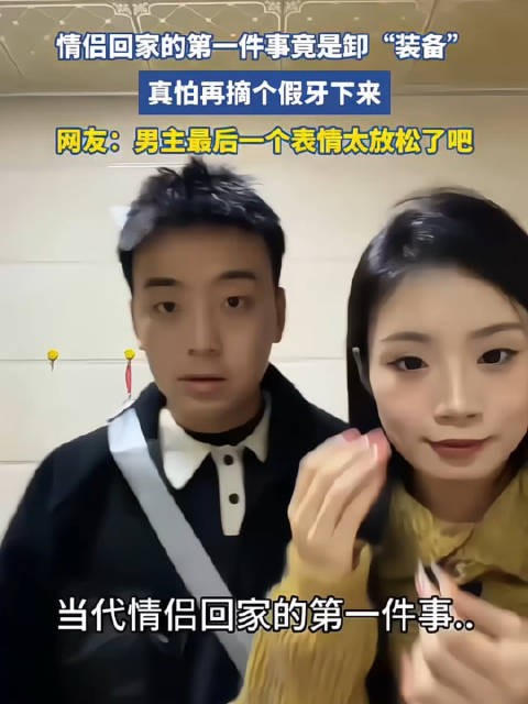 情侣回家第一件事卸装备,网友称男主最后表情太放松