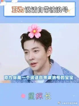 邓为说话怎么这么可爱啊,自带波浪号也太乖了吧 长相思