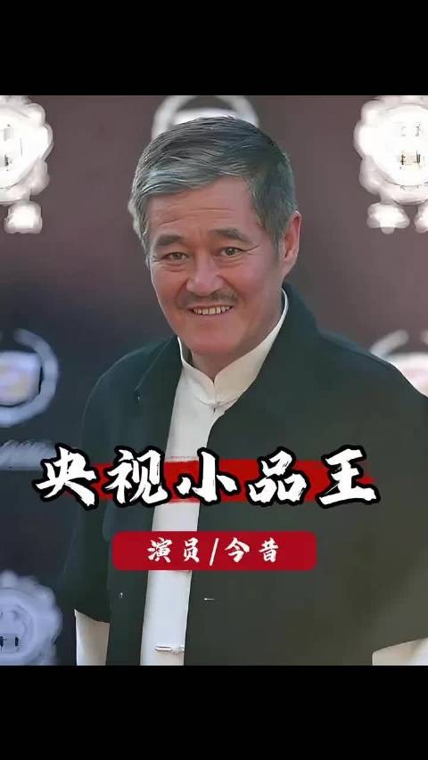 这几位曾经的春晚小品王，30年后的境遇真是天差地别