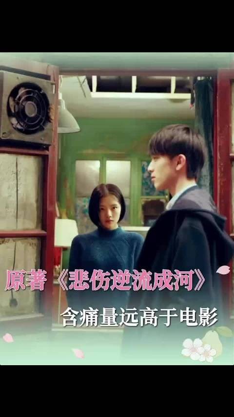 看电视剧的《悲伤逆流成河》就已经泣不成声，没想到小说版本的更是