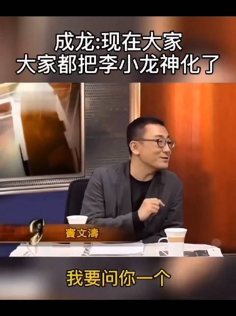 成龙坦言：很多人把李小龙过度神化了