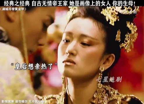 经典之经典,自古无情帝王家