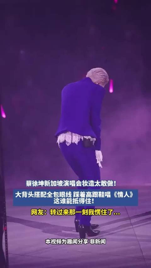 蔡徐坤新加坡演唱会大背头全包眼线踩高跟鞋唱情人