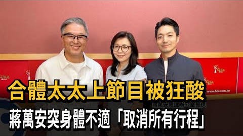 合體太太上節目被狂酸