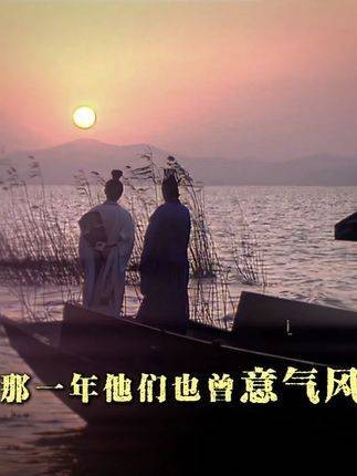 “那一年他们也曾意气风发”