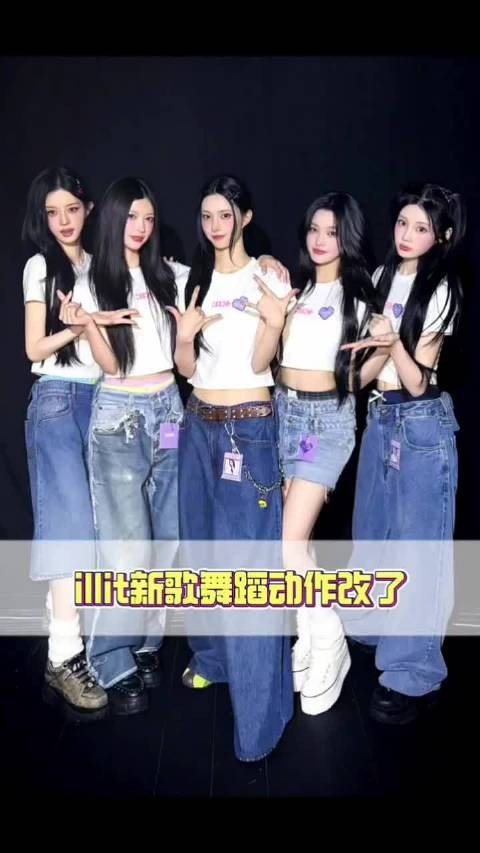 其实公司什么都知道吧,illit新歌舞蹈动作改了‖illit