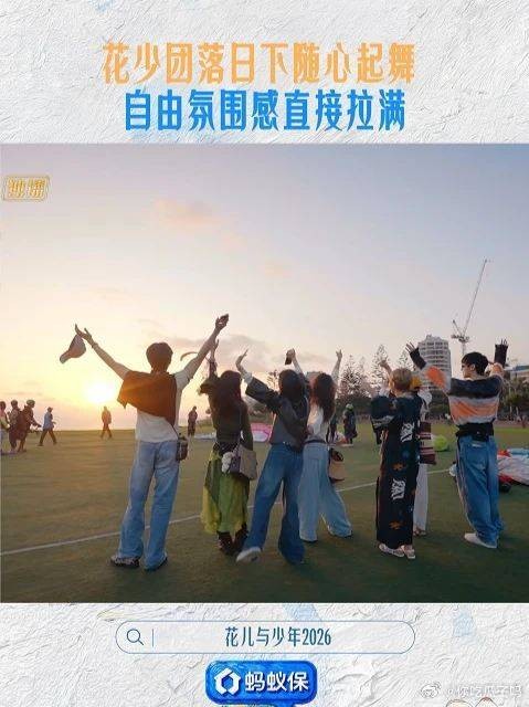 七福随行落日余晖下全员随风舞动,轻松快乐,这是独属于花少团的幸福时刻