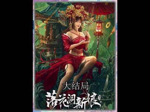 落花洞新娘大结局!